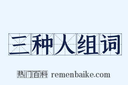 三种人组词是什么意思的图片